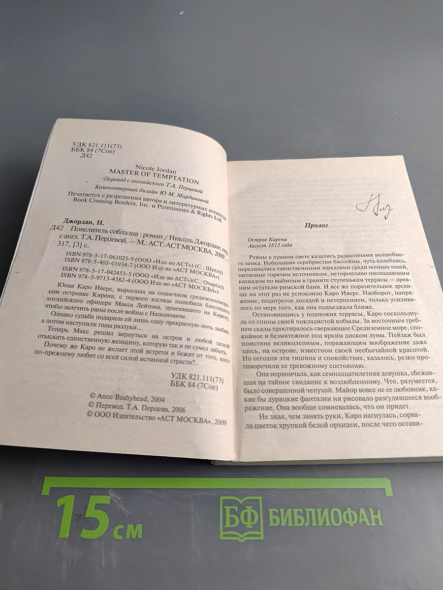 Повелитель соблазна