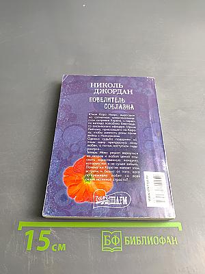 Повелитель соблазна