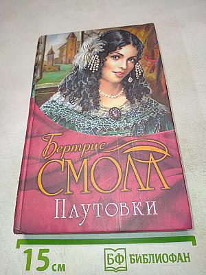 Плутовки