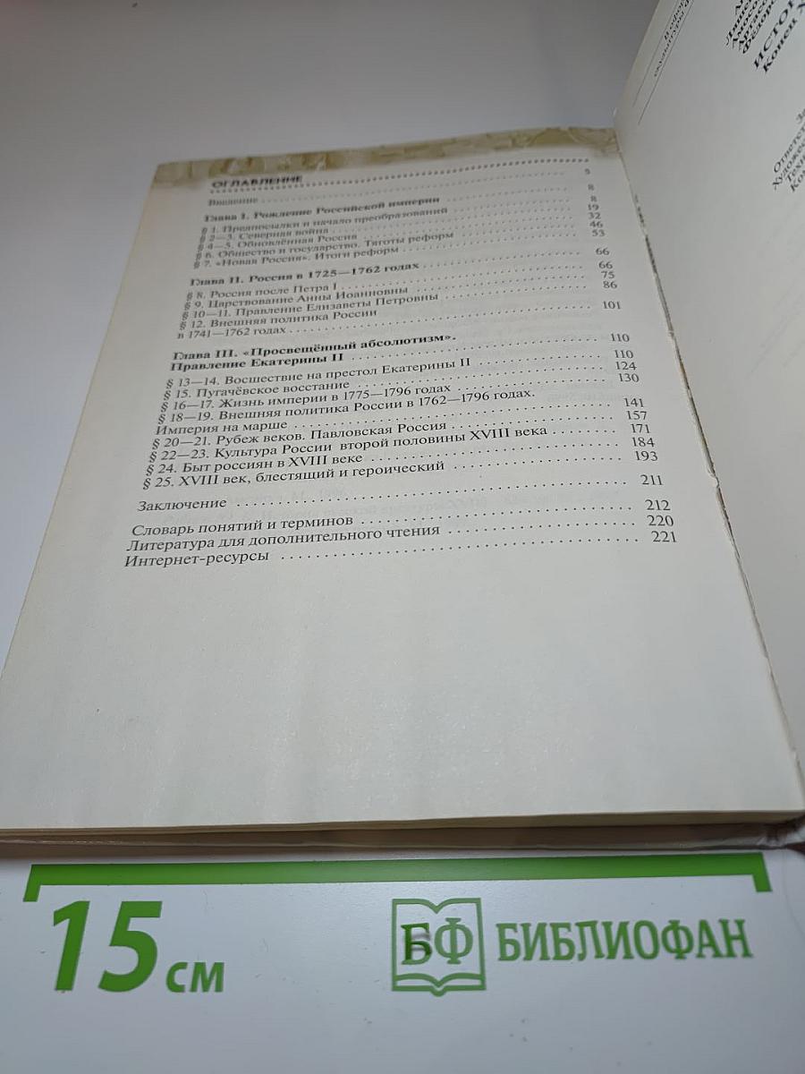 История России. Конец XVII – XVIII век. 8 класс