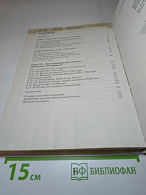 История России. Конец XVII – XVIII век. 8 класс