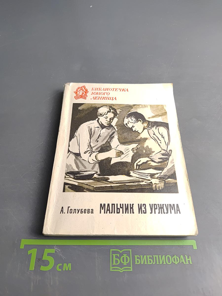 Мальчик из Уржума