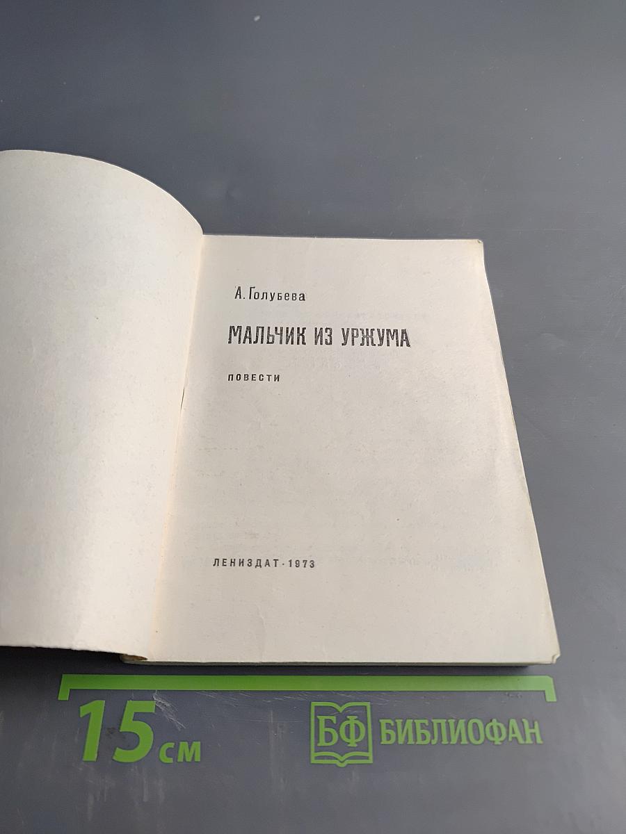 Мальчик из Уржума