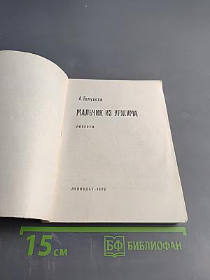 Мальчик из Уржума