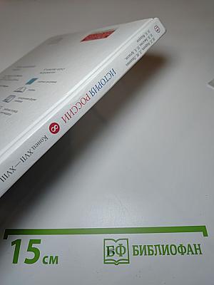 История России. Конец XVII – XVIII век. 8 класс
