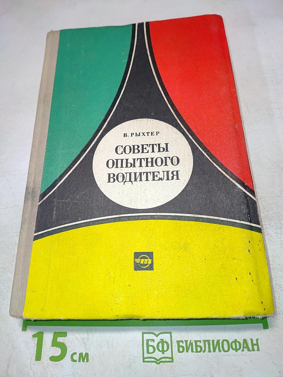 Советы опытного водителя