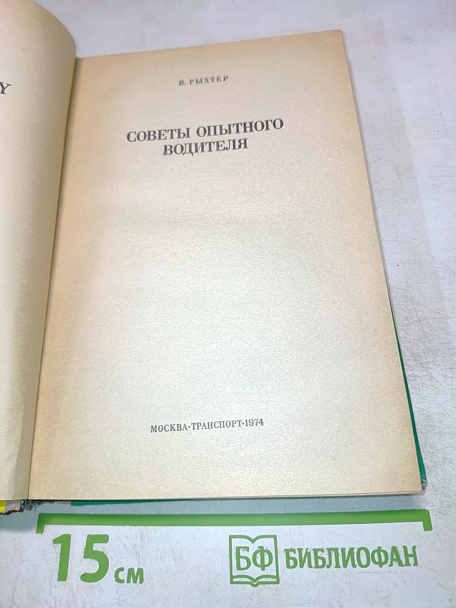 Советы опытного водителя