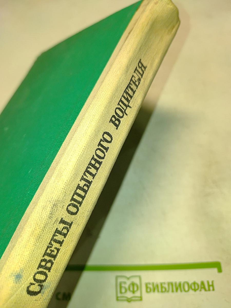 Советы опытного водителя