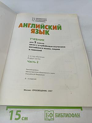 Английский язык. Учебник для 2 класса школ с углублённым изучением английского языка, лицеев и гимназий. Часть 2