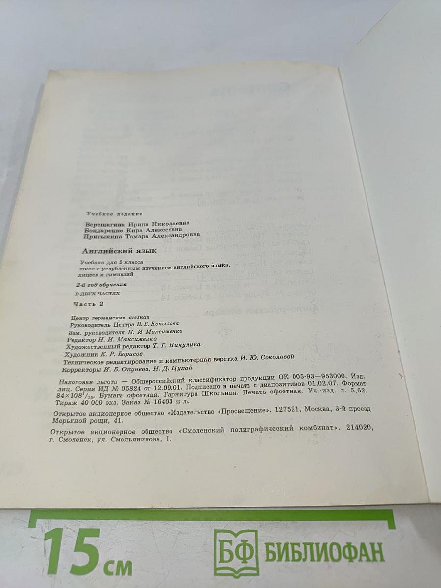 Английский язык. Учебник для 2 класса школ с углублённым изучением английского языка, лицеев и гимназий. Часть 2