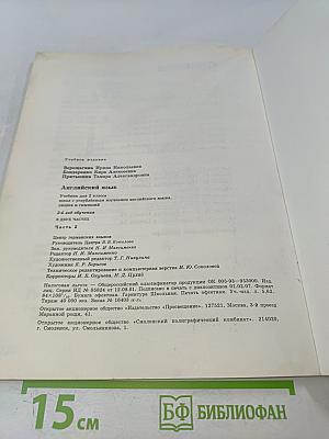 Английский язык. Учебник для 2 класса школ с углублённым изучением английского языка, лицеев и гимназий. Часть 2