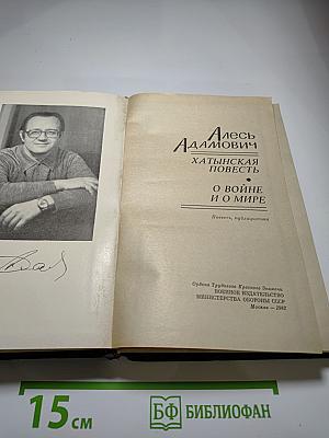 Хатынская повесть. О войне и о мире
