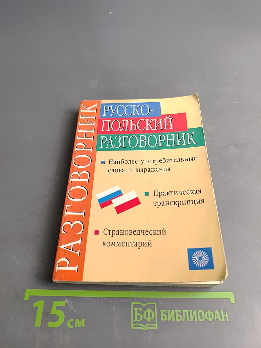 Русско-польский разговорник