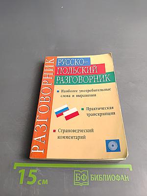 Русско-польский разговорник