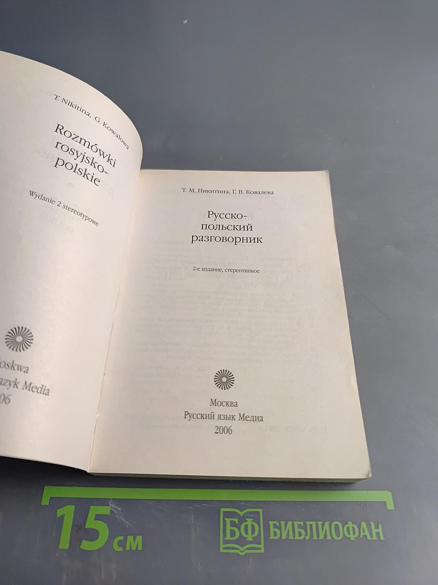Русско-польский разговорник