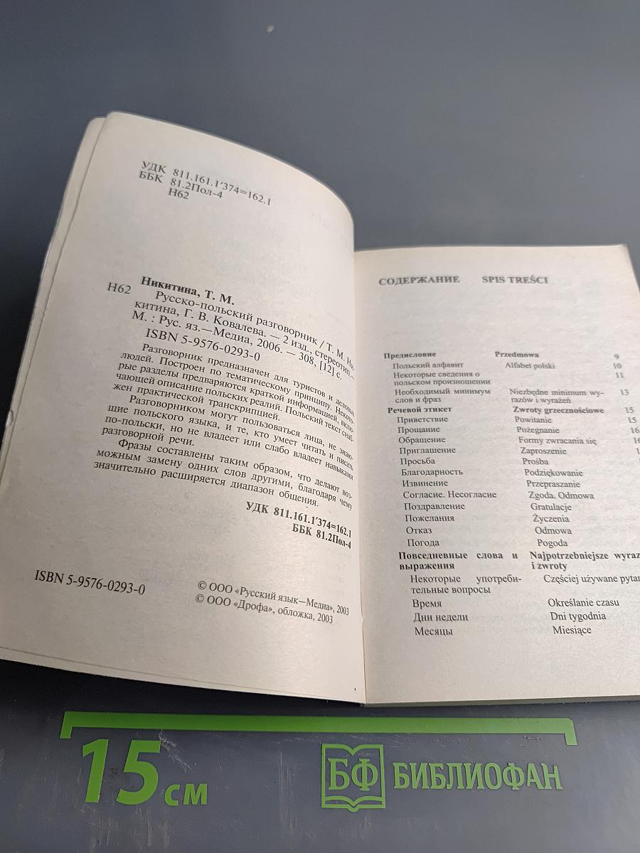 Русско-польский разговорник