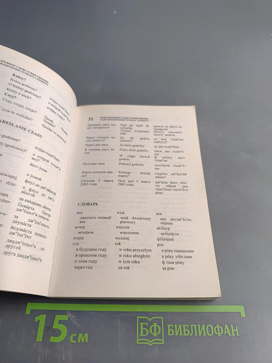 Русско-польский разговорник