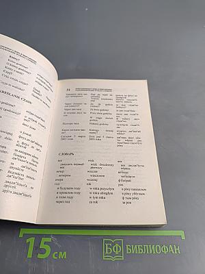 Русско-польский разговорник