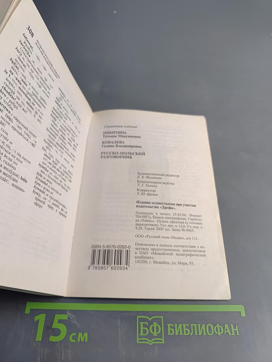 Русско-польский разговорник