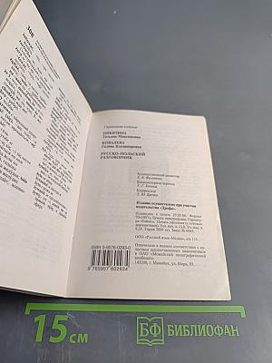 Русско-польский разговорник