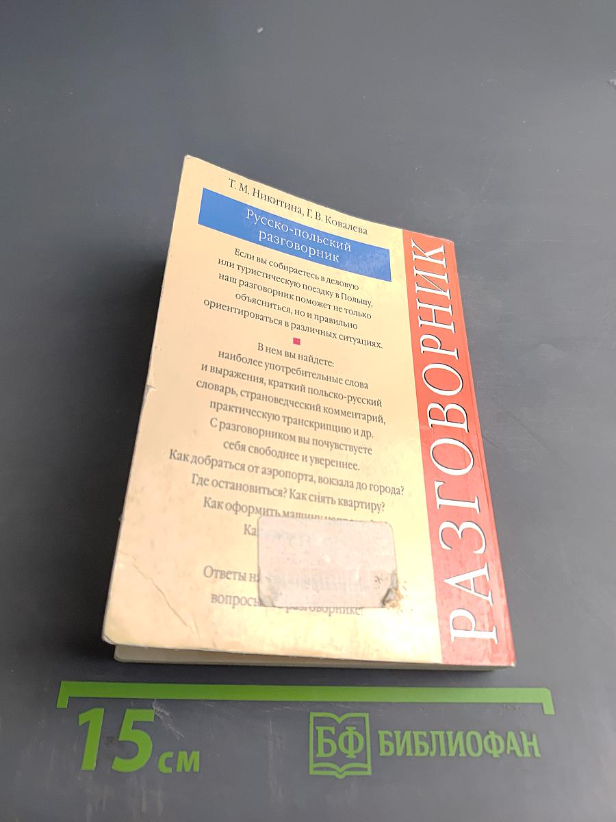 Русско-польский разговорник