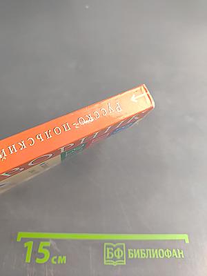 Русско-польский разговорник