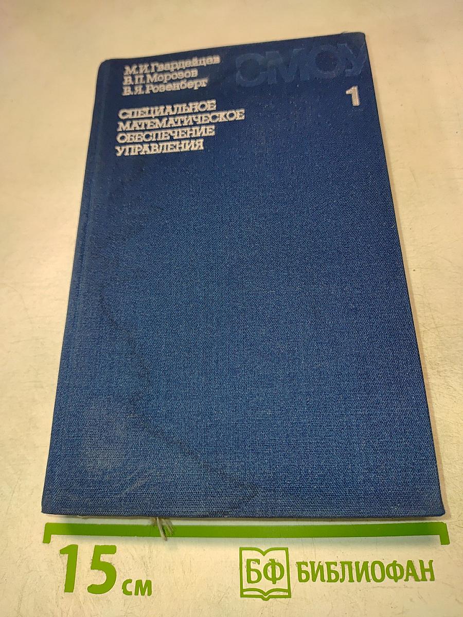 Специальное математическое обеспечение управления. Часть 1
