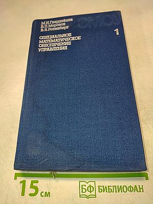 Специальное математическое обеспечение управления. Часть 1