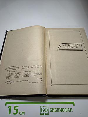 Хатынская повесть. О войне и о мире