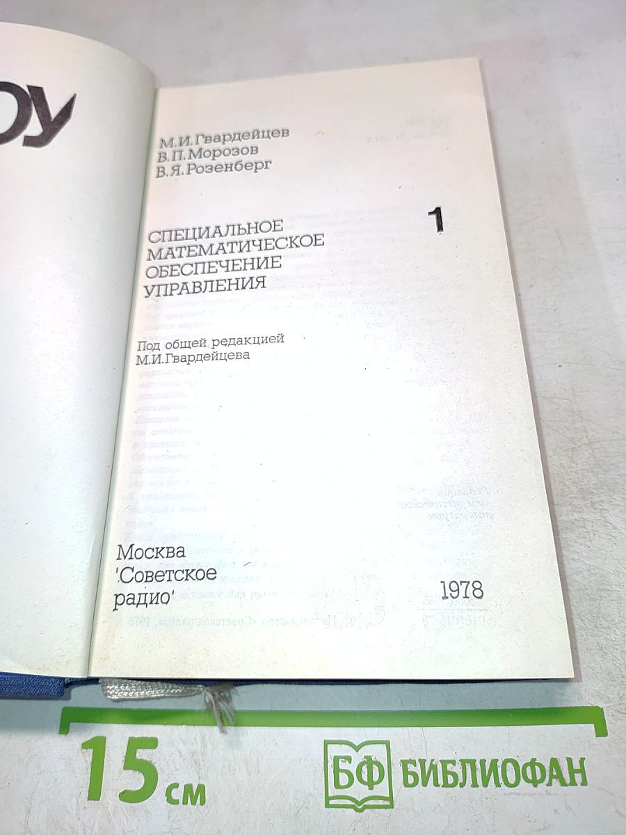 Специальное математическое обеспечение управления. Часть 1