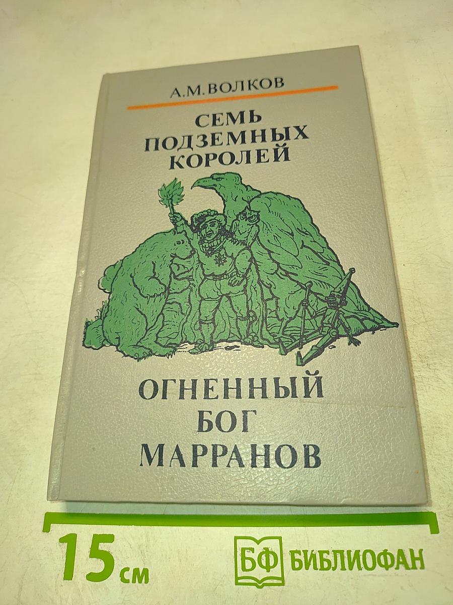 Семь подземных королей. Огненный бог Марранов