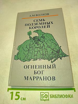 Семь подземных королей. Огненный бог Марранов