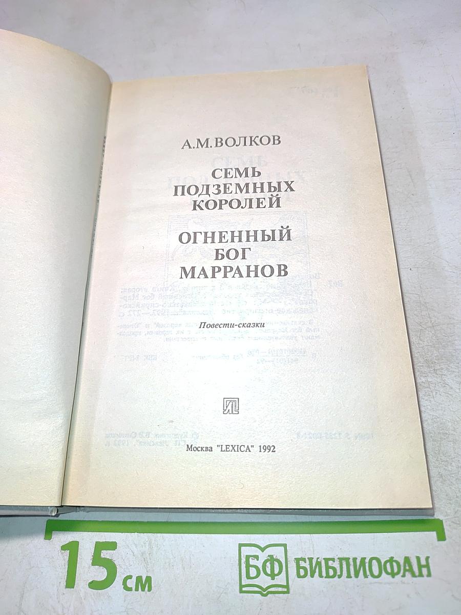 Семь подземных королей. Огненный бог Марранов