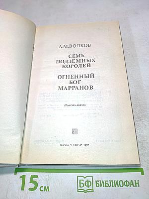 Семь подземных королей. Огненный бог Марранов