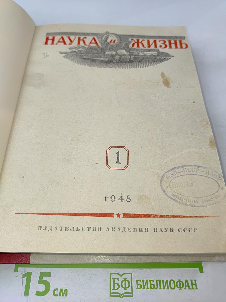 Наука и жизнь №1, №2 - 1948 г.