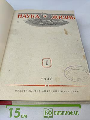 Наука и жизнь №1, №2 - 1948 г.