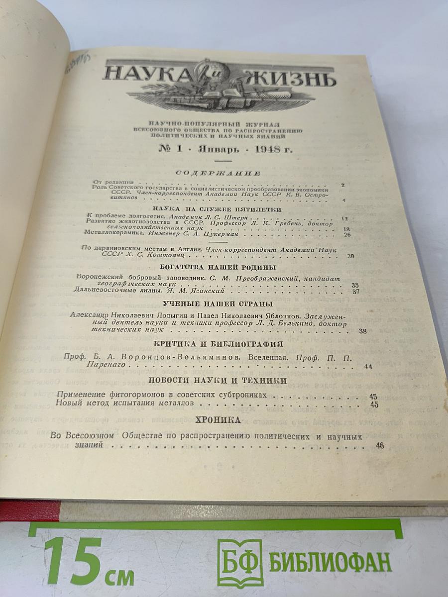 Наука и жизнь №1, №2 - 1948 г.