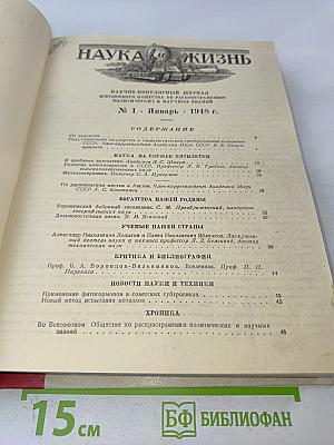 Наука и жизнь №1, №2 - 1948 г.