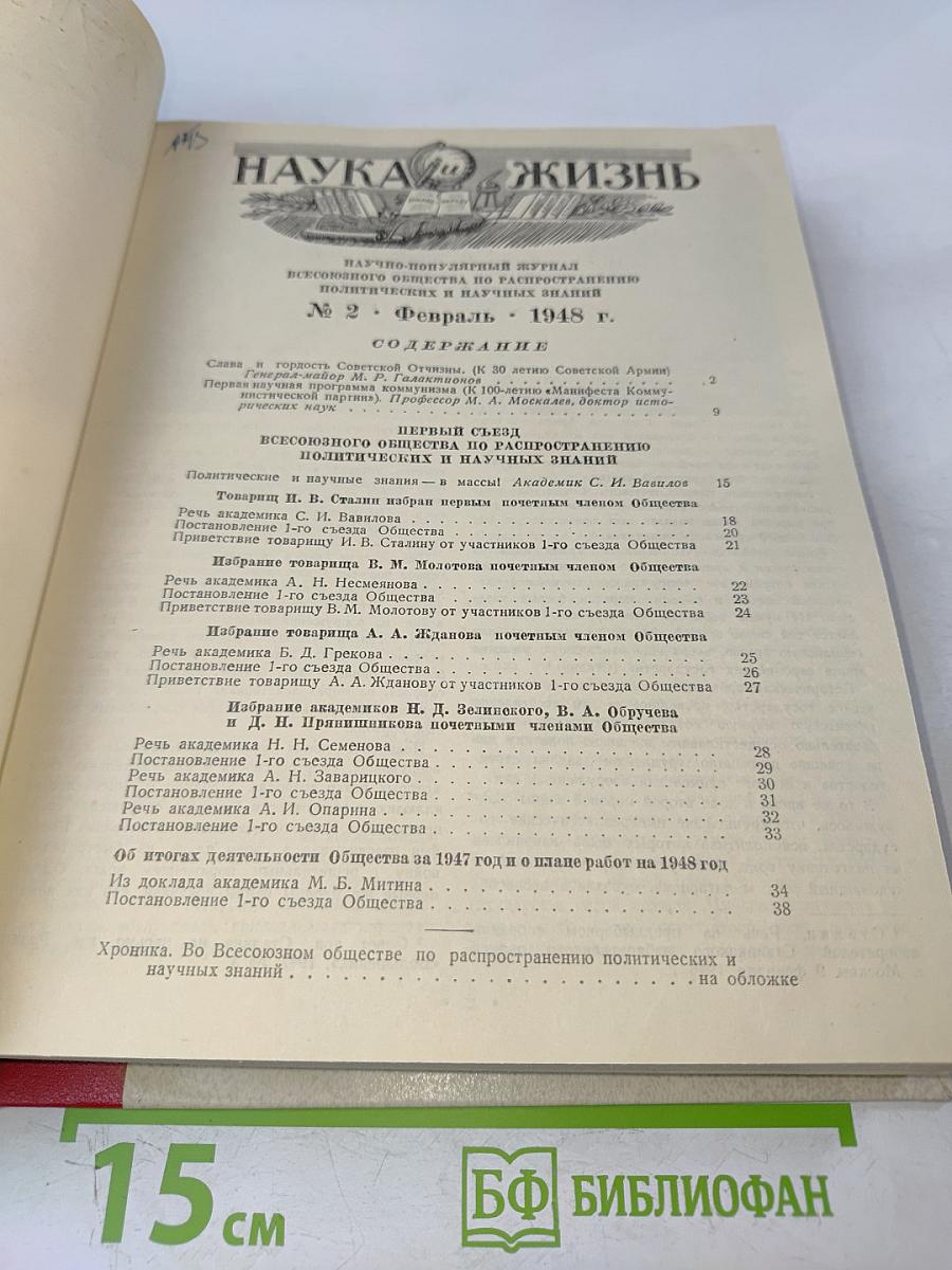 Наука и жизнь №1, №2 - 1948 г.