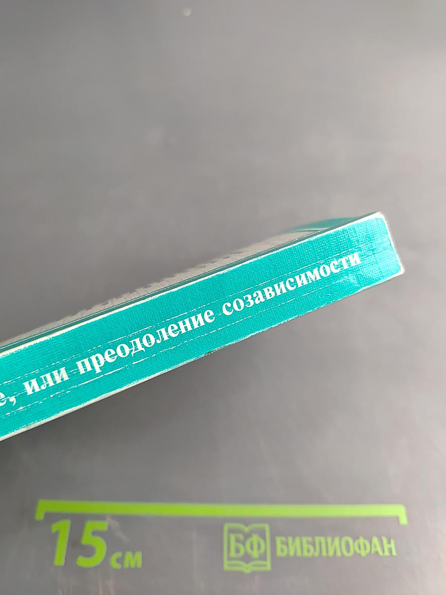 Алкоголик в семье, или преодоление созависимости
