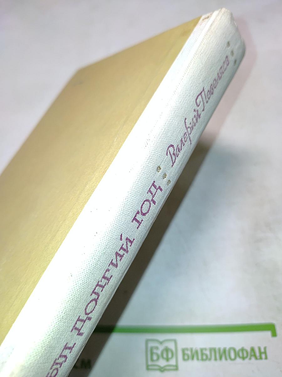 Какой был долгий год