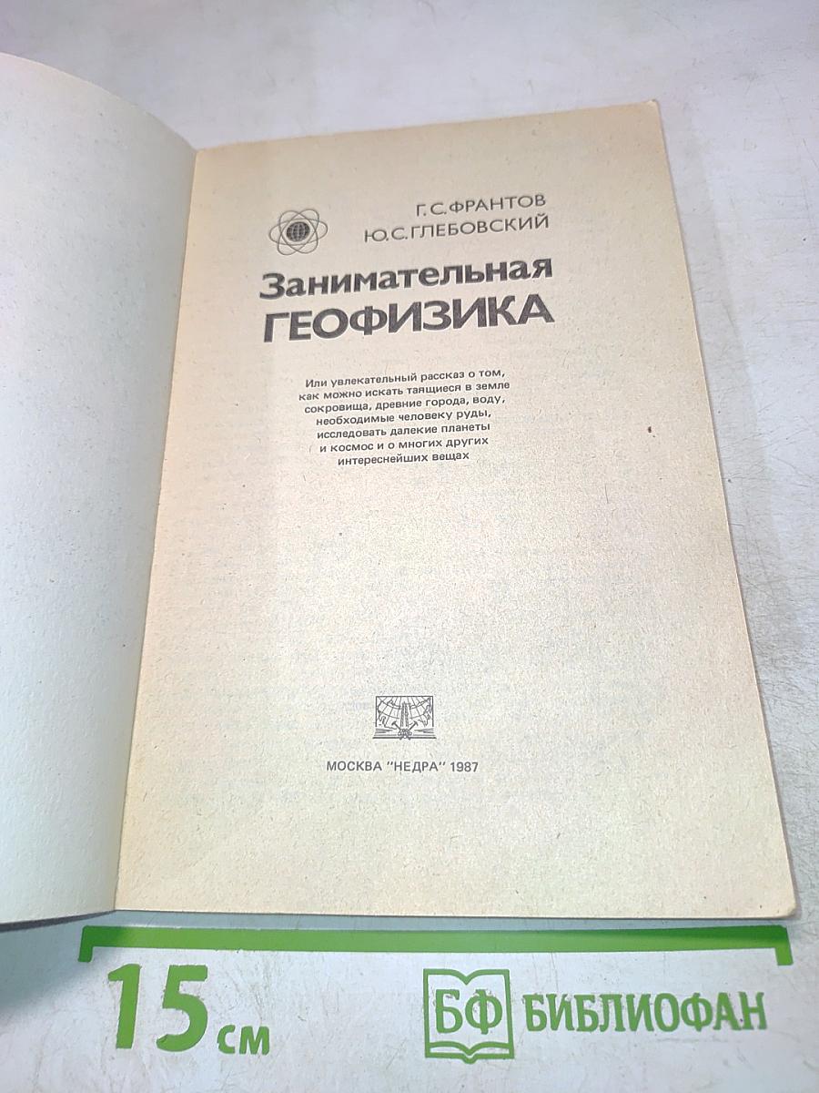 Занимательная геофизика