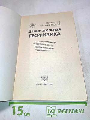 Занимательная геофизика