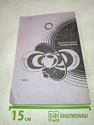 Занимательная геофизика