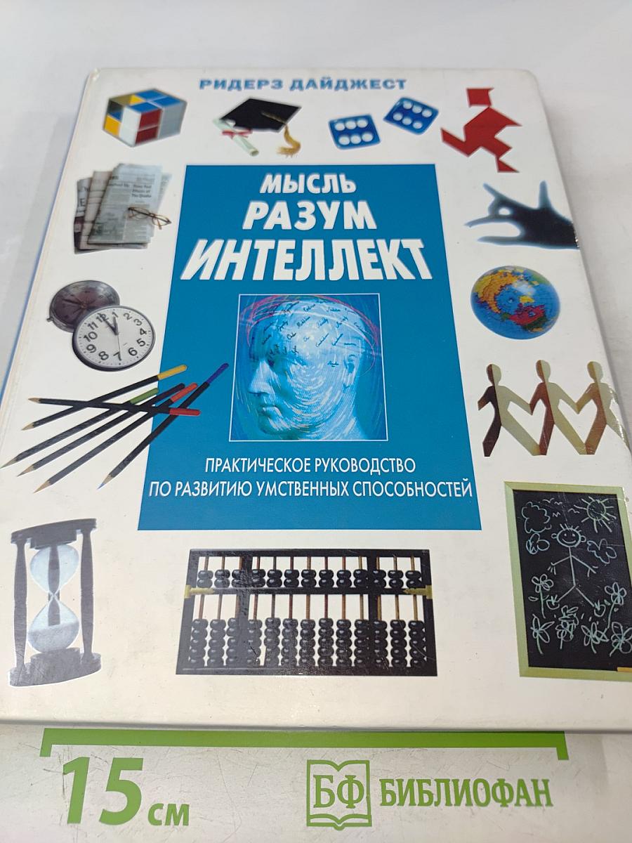 Мысль. Разум. Интеллект. Практическое руководство по развитию умственных способностей