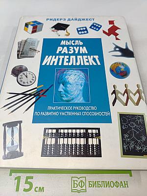 Мысль. Разум. Интеллект. Практическое руководство по развитию умственных способностей