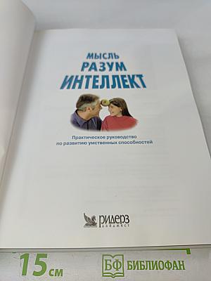 Мысль. Разум. Интеллект. Практическое руководство по развитию умственных способностей