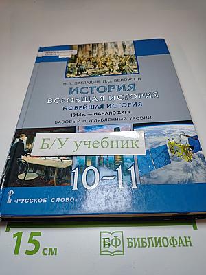 История. Всеобщая история. Новейшая история. 1914 г. — начало XXI в. 10-11 класс