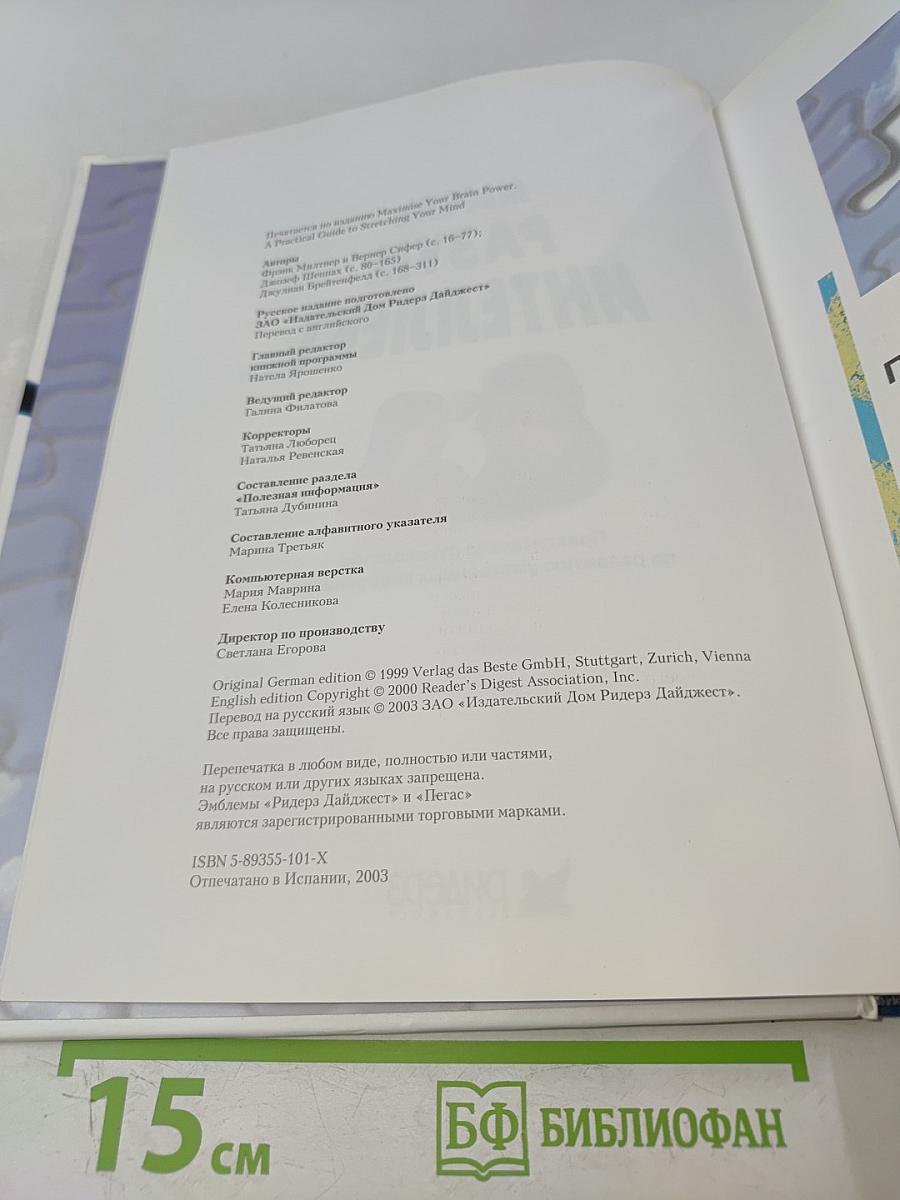 Мысль. Разум. Интеллект. Практическое руководство по развитию умственных способностей