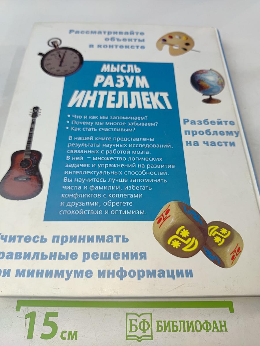 Мысль. Разум. Интеллект. Практическое руководство по развитию умственных способностей